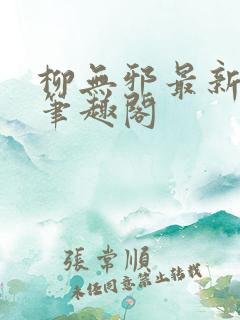 柳无邪最新章节笔趣阁