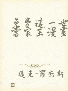 免费这一世我来当家主漫画