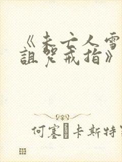 《未亡人雪女和诅咒戒指》动漫画免费