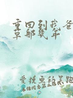 重回到我爸当校草那几年