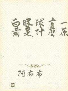 白眼球有一块发黄是什么原因