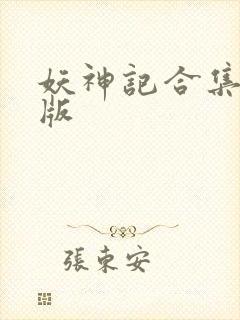 妖神记合集整合版