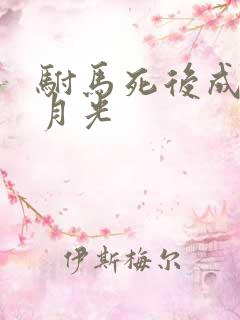 驸马死后成了白月光