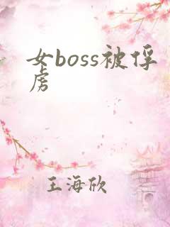 女boss被俘虏