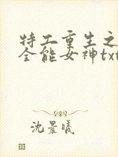 特工重生之快穿全能女神txt下载