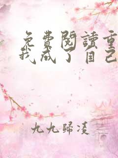 免费阅读重生后我成了自己的情敌