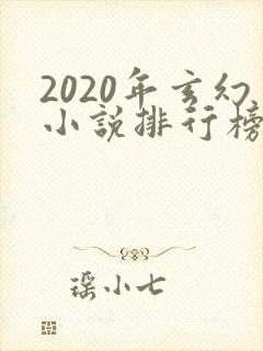 2020年玄幻小说排行榜完结