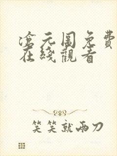 沧元图免费小说在线观看