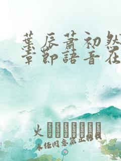 叶辰萧初然最新章节语音在线阅读