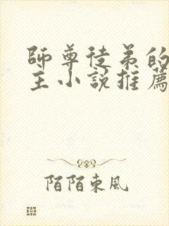 师尊徒弟的双男主小说推荐攻受