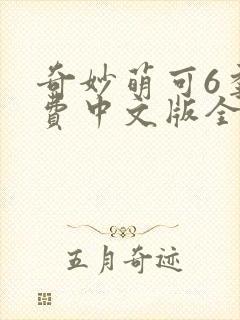 奇妙萌可6季免费中文版全集