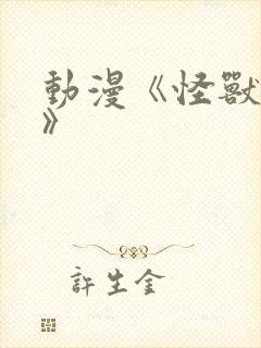 动漫《怪兽8号》