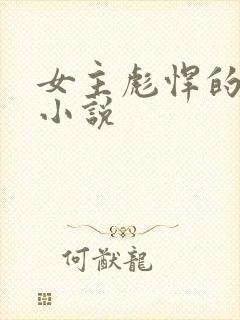 女主彪悍的古言小说