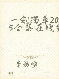 一剑独尊2025全集在线观看免费