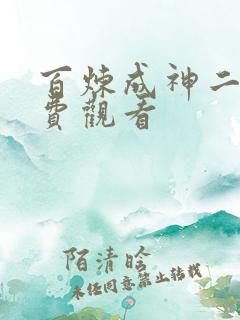 百炼成神二季免费观看