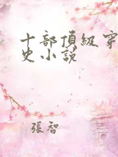 十部顶级穿越历史小说