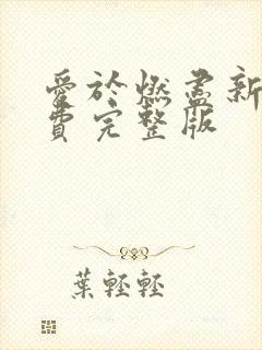 爱于燃尽新生免费完整版