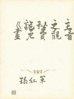 《诡秘之主》动画免费观看