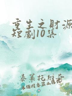 重生之财源滚滚短剧10集