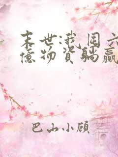 末世:我囤六十亿物资躺赢全世界手机版