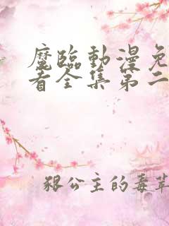 魔临动漫免费观看全集第二季