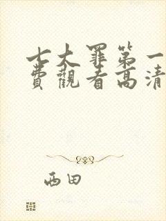 七大罪第一季免费观看高清完整版