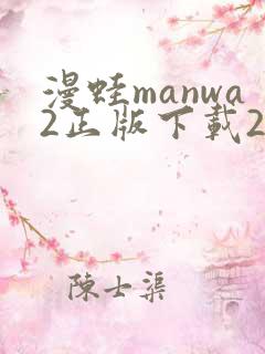 漫蛙manwa2正版下载2025
