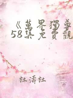 《万界独尊》358集免费观看
