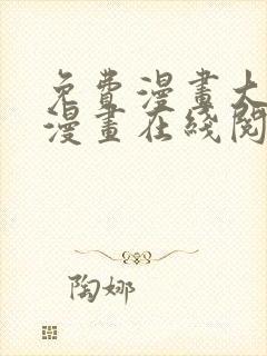 免费漫画大全看漫画在线阅读