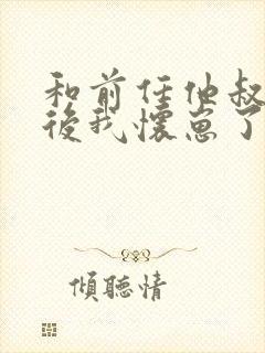 和前任他叔联姻后我怀崽了