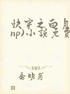 快穿之白月光(np)小说免费阅读