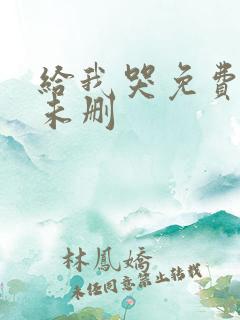 给我哭免费漫画未删