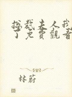 总裁夫人我当腻了免费观看完整版