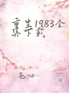 重生1983全集下载