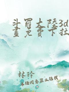 斗罗大陆3d漫画免费下拉式在线阅读