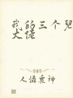 我的三个儿子是大佬