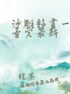 沙雕动画一口气看完最新