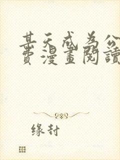 某天成为公主免费漫画阅读下拉式无敌漫画