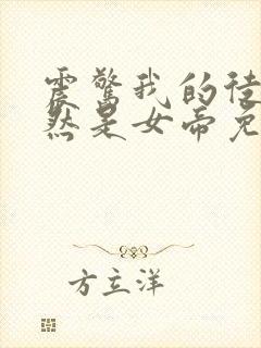 震惊我的徒弟居然是女帝免费阅读下载