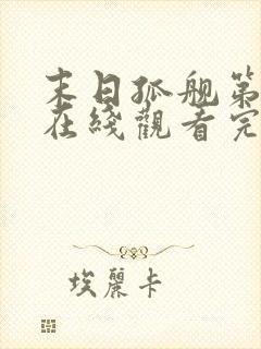 末日孤舰第二季在线观看完整版免费下载