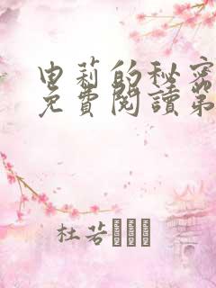 由莉的秘密漫画免费阅读第一节