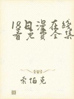 18日漫在线观看免费全集电视剧