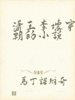 潇王李坏穿越景朝的小说