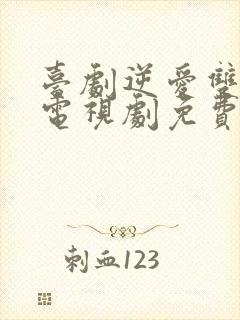 台剧逆爱双男主电视剧免费观看