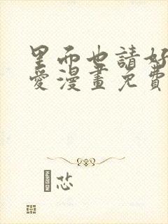 里面也请好好疼爱漫画免费阅读