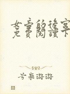 女帝的后宫漫画免费阅读下拉式六漫画