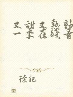 又甜又热动漫第一季在线看