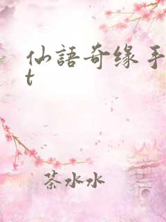 仙语奇缘手游bt