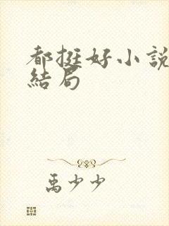 都挺好小说原著结局