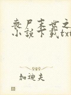 丧尸末世之曙光小说下载txt